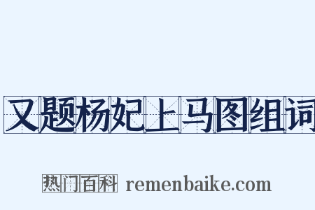 又题杨妃上马图组词是什么意思的图片